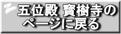 五位殿 寳樹寺の  ページに戻る