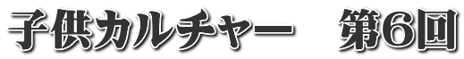 子供カルチャー　第６回
