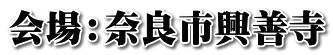 会場：奈良市興善寺