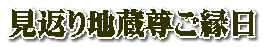 見返り地蔵尊ご縁日